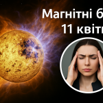 Магнітні бурі, прогноз на сьогодні: чого очікувати від сонячної активності 11 квітня