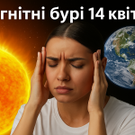 Магнітні бурі, прогноз на сьогодні: чого очікувати від сонячної активності 14 квітня
