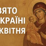 Яке свято 22 квітня в Україні: день апостолів Нафанаїла, Луки і Климента та Іверська ікона Божої Матері