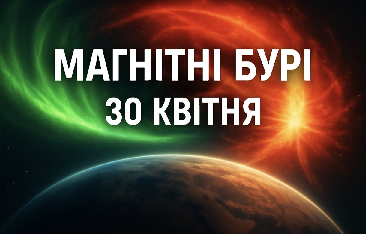 Магнітні бурі, прогноз на сьогодні: чого очікувати від сонячної активності 30 квітня