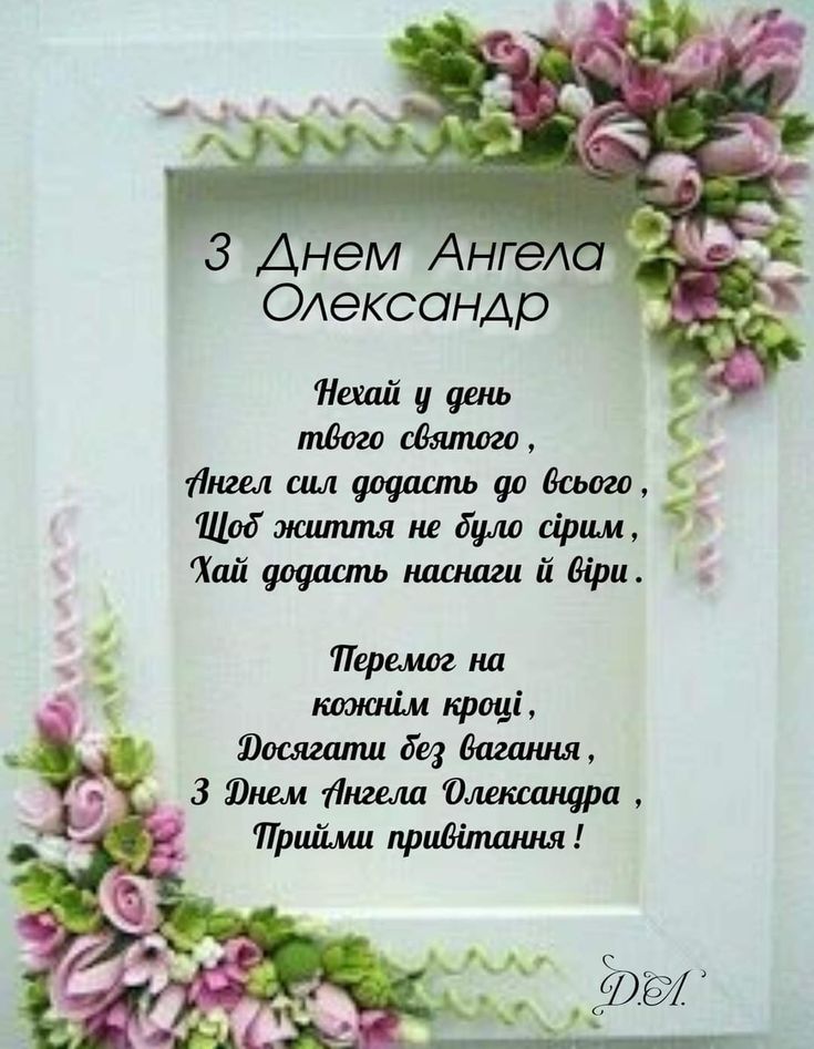 День ангела Олександра: картинки і листівки