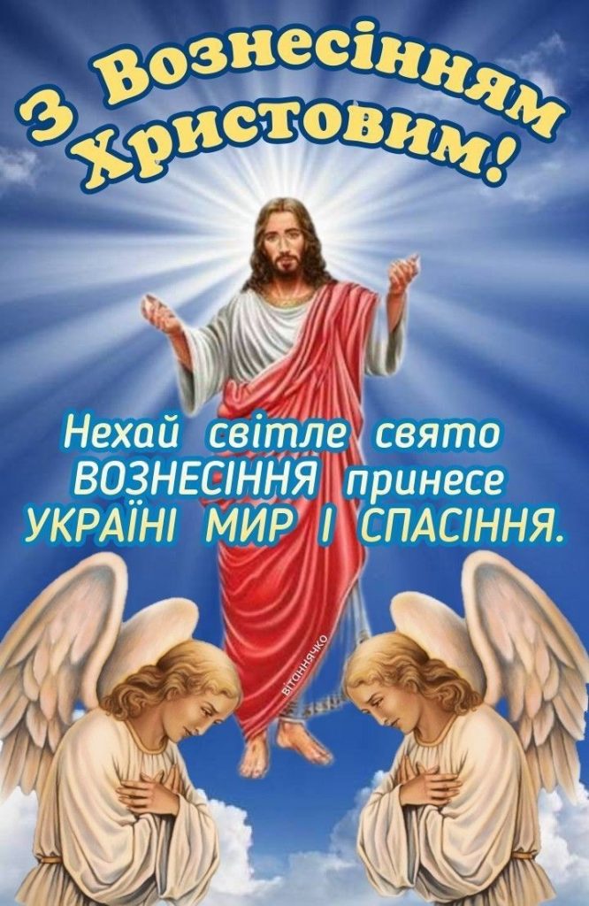 Вознесіння картинки і листівки