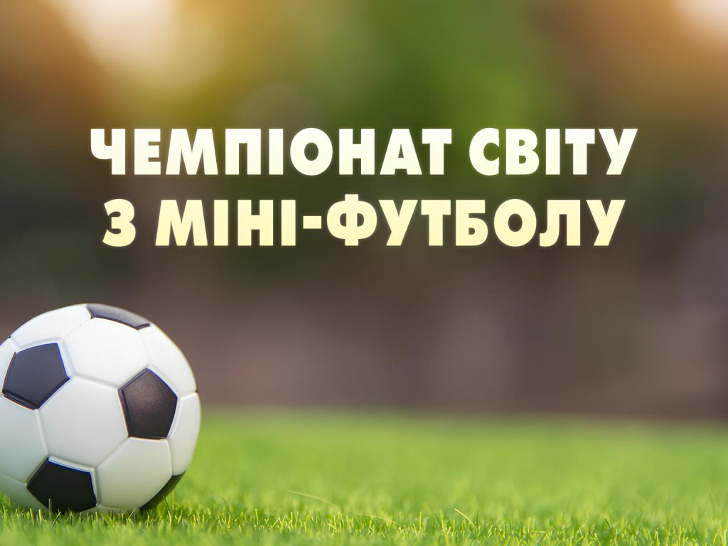 Коли стартує чемпіонат світу з міні-футболу 2025 і де дивитися матчі збірної України онлайн