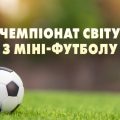 Коли стартує чемпіонат світу з міні-футболу 2025 і де дивитися матчі збірної України онлайн