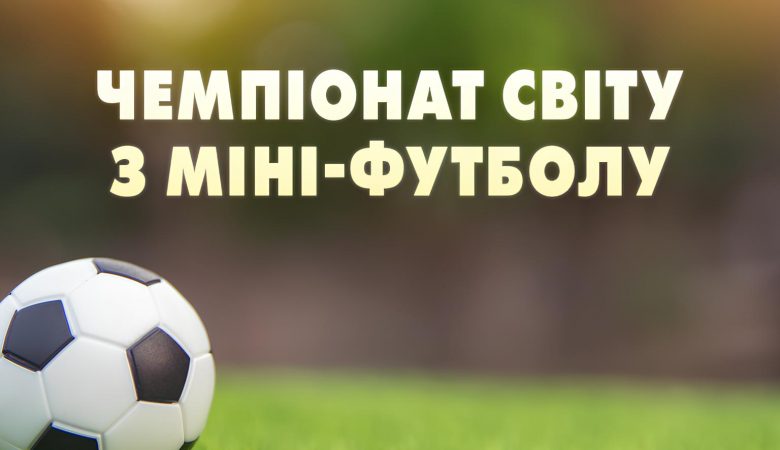 Коли стартує чемпіонат світу з міні-футболу 2025 і де дивитися матчі збірної України онлайн