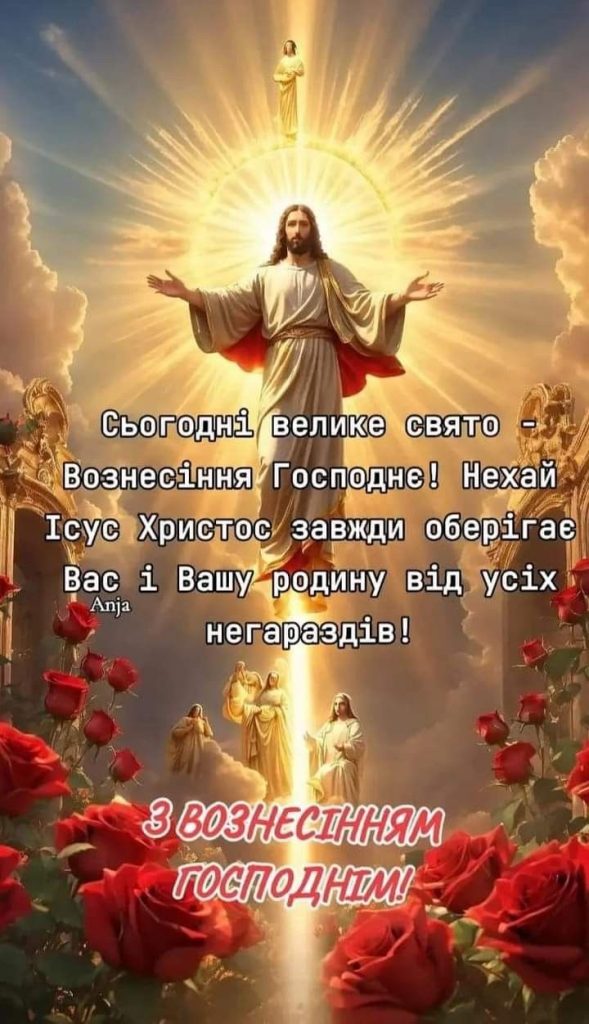 Вознесіння Господнє картинки і листівки