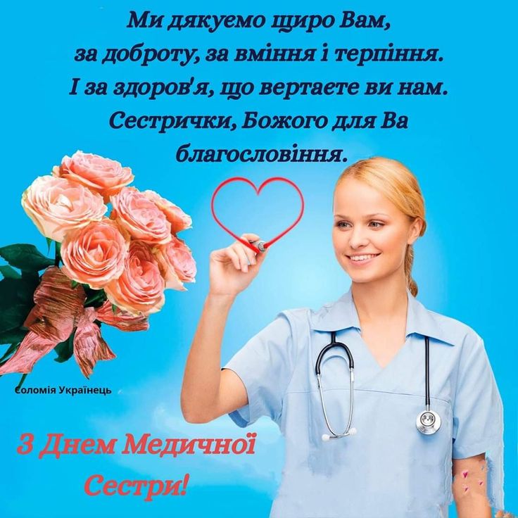 З Днем медсестри: милі картинки