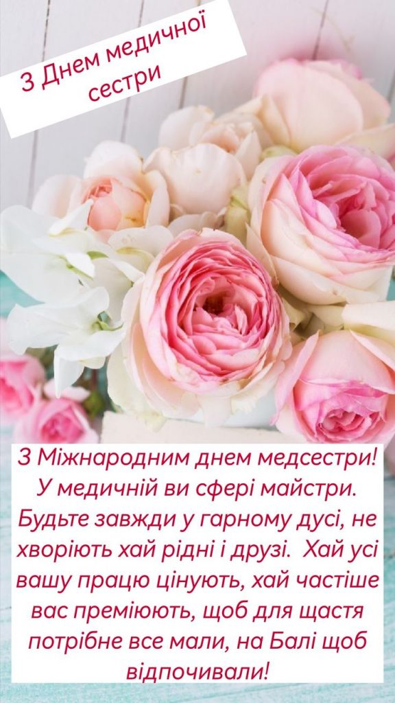 День медсестри 12 травня 2025: побажання, картинки, СМС і листівки українською
