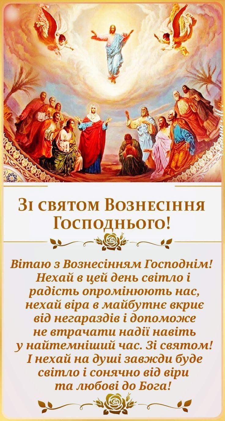 Вознесіння картинки і листівки