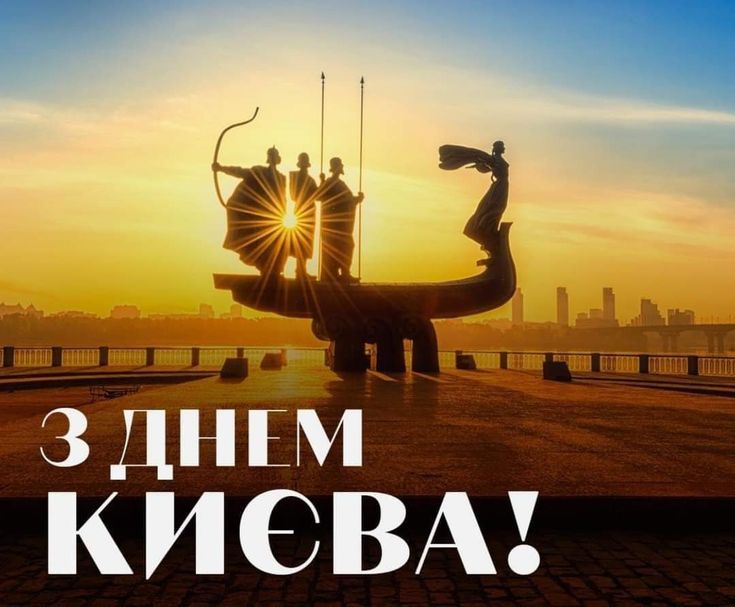Як привітати з Днем Києва: картинки