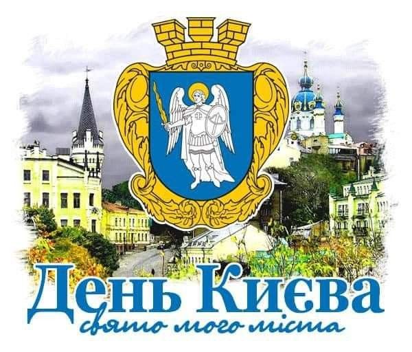 День Києва 25 травня 2025: теплі побажання та картинки українською