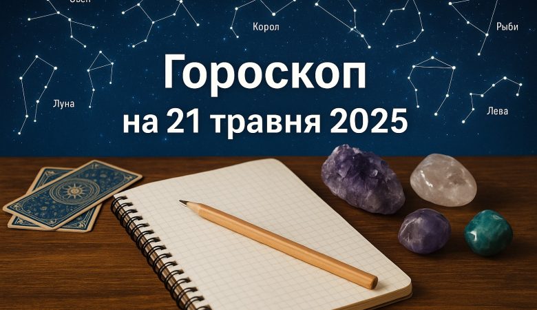 Правдивий гороскоп на сьогодні, 21 травня 2025, для всіх знаків Зодіаку