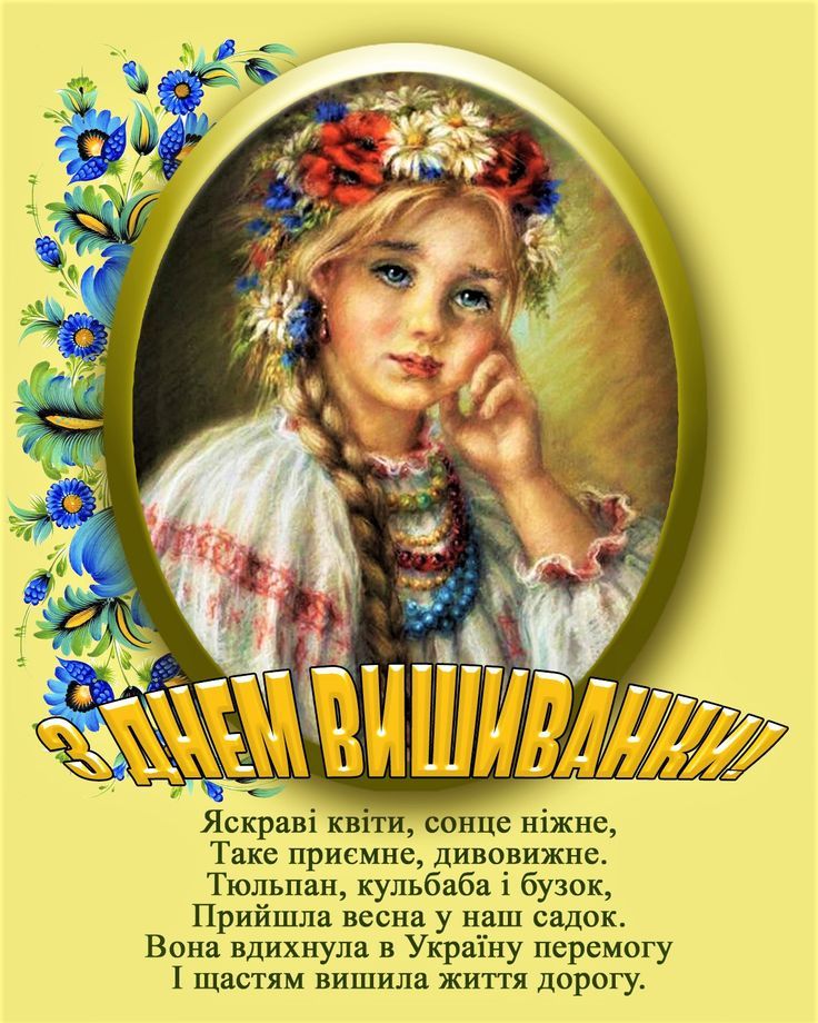 День вишиванки картинки