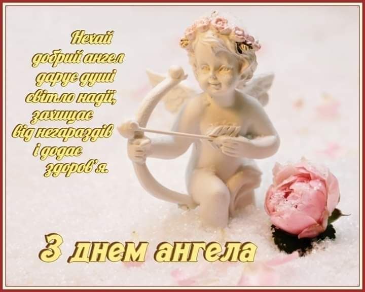 День ангела картинки і листівки
