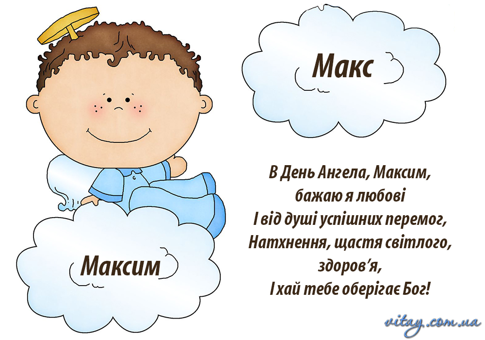 День ангела Максима 14 травня 2025: побажання та листівки українською