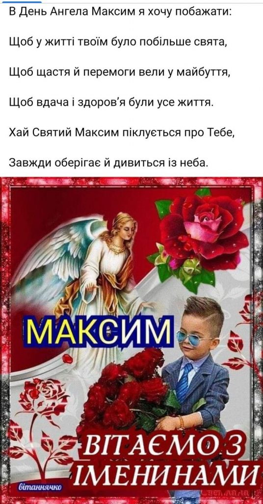 Іменини Максима