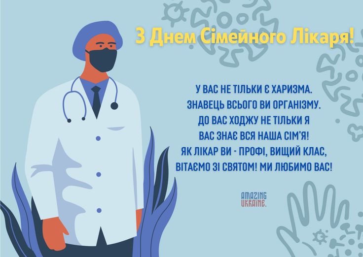 З Днем сімейного лікаря