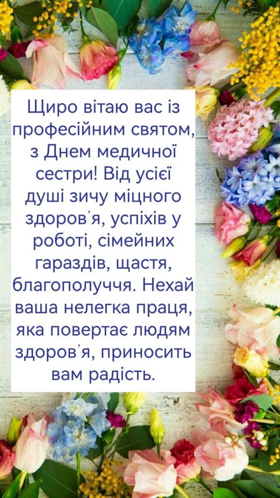 З Днем медсестри: милі картинки