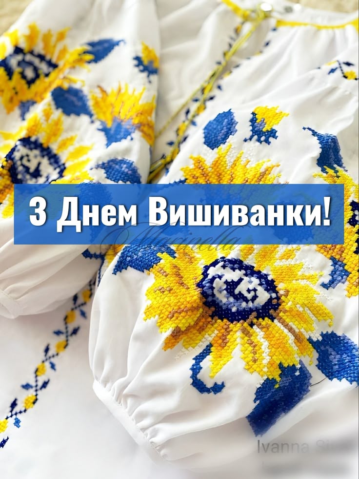 З Днем вишиванки 2025: привітання в прозі та віршах, картинки українською