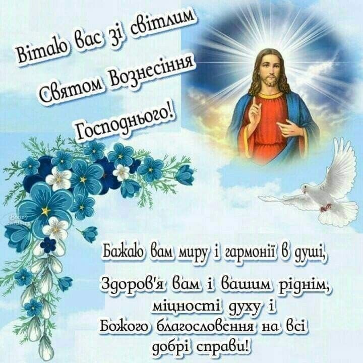 Вознесіння Господнє картинки і листівки