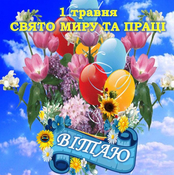 День праці 1 свято
