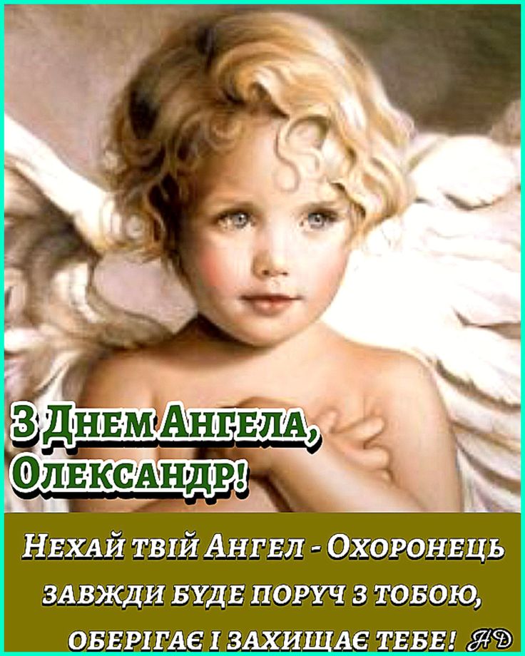 День ангела Олександра: картинки і листівки