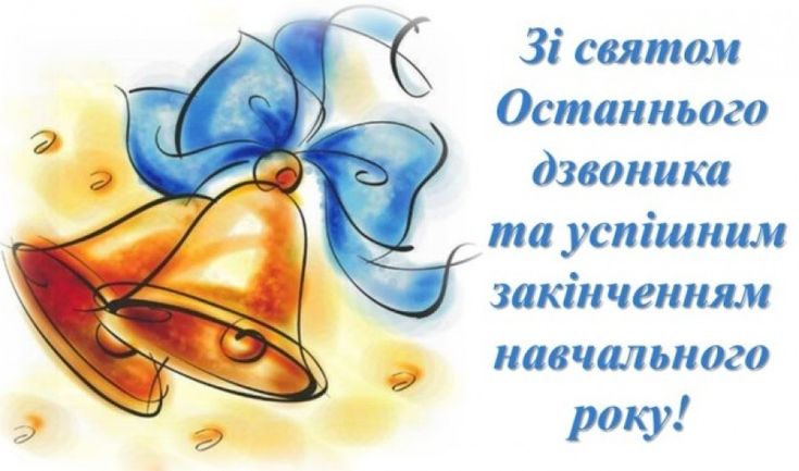 З останнім дзвоником картинки