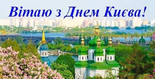 Як привітати з Днем Києва: картинки