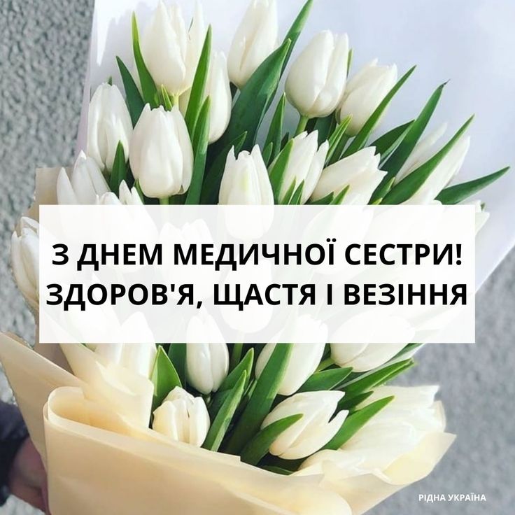 З Днем медсестри: милі картинки