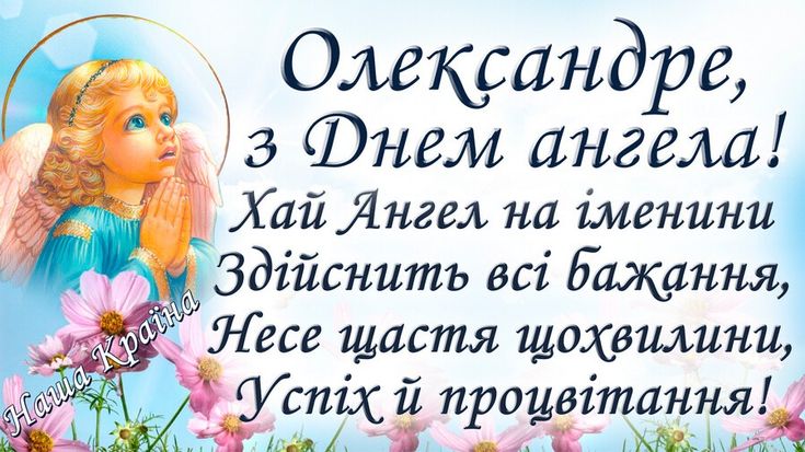 День ангела Олександра: картинки і листівки