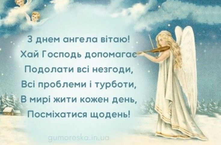 День ангела картинки і листівки