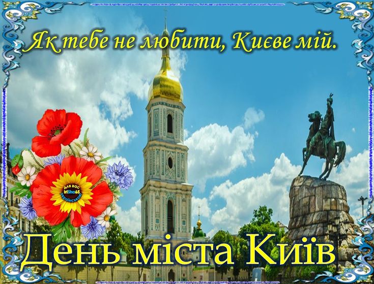 Як привітати з Днем Києва: картинки
