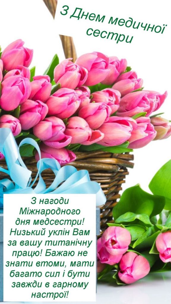 З Днем медсестри: милі картинки