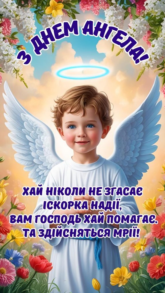У кого сьогодні, 8 травня 2025, День ангела: картинки та побажання українською