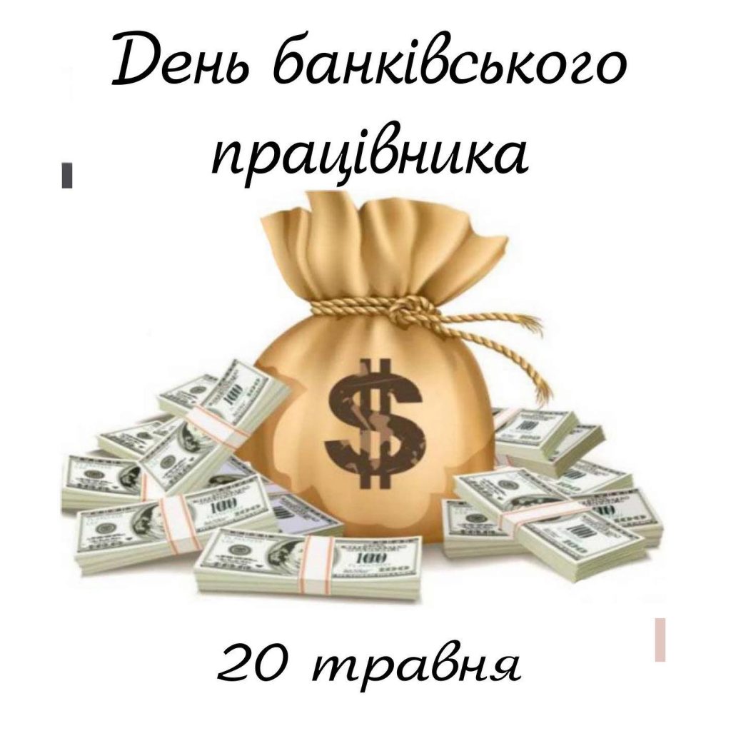 День банківського працівника 20 травня 2025: картинки, побажання та СМС українською
