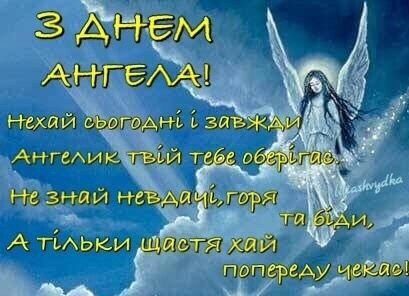 День ангела картинки і листівки