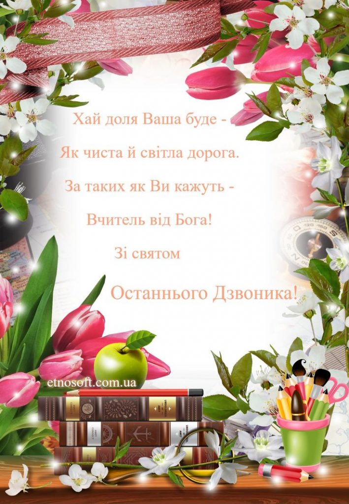 З останнім дзвоником картинки