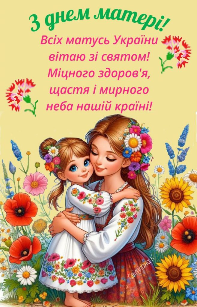 День матері 11 травня 2025: побажання, СМС і картинки українською