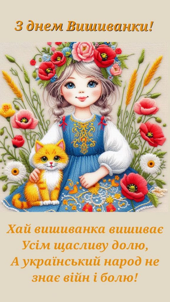 День вишиванки картинки