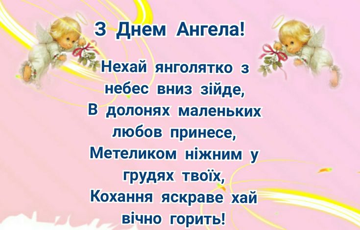 День ангела картинки і листівки