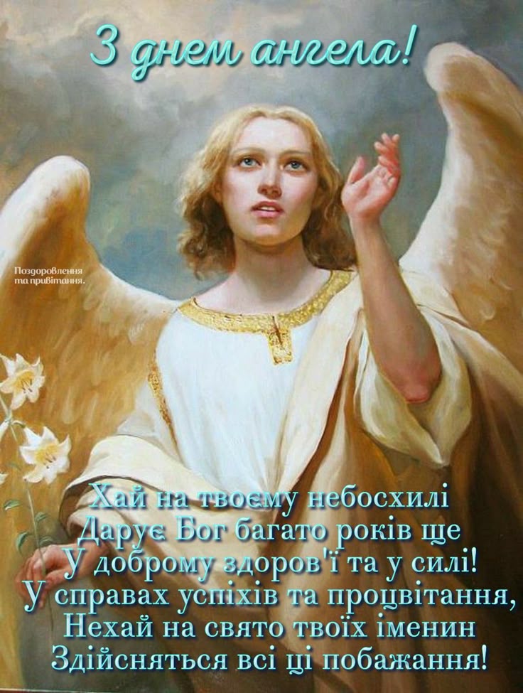 іменини, день ангела