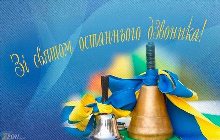 Зі святом останнього дзвоника 2025: побажання та листівки українською