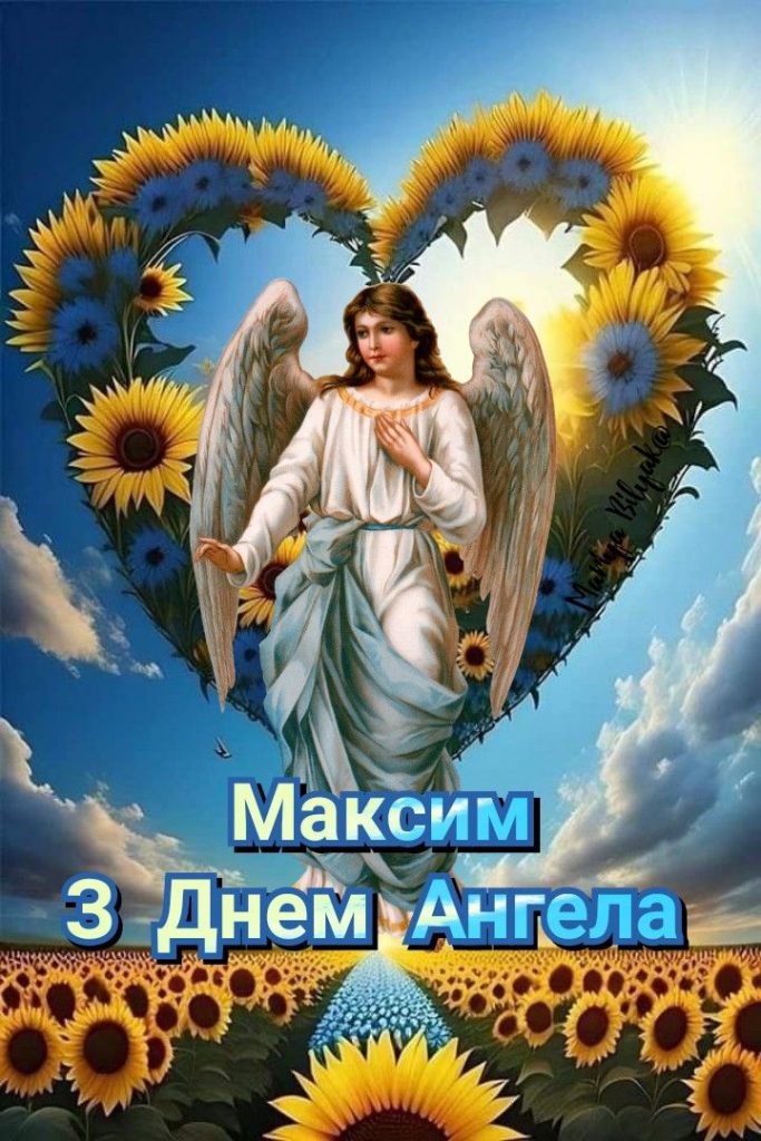 Іменини Максима