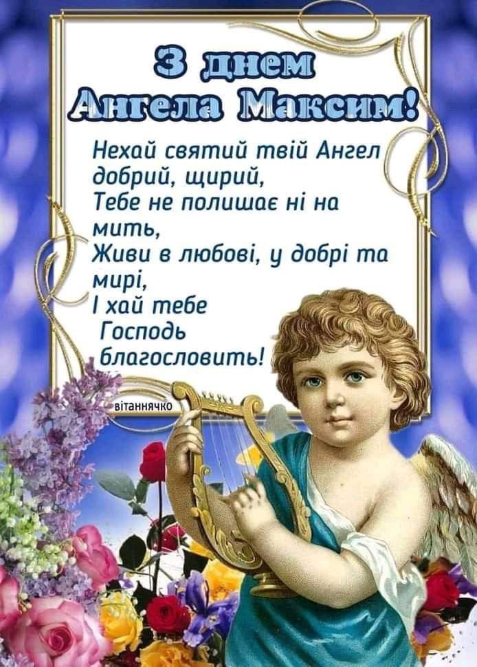 Іменини Максима