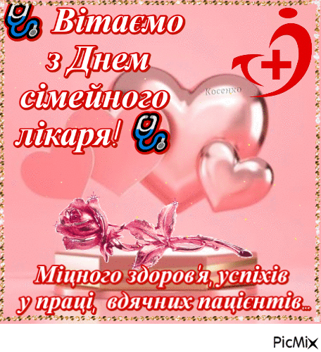З Днем сімейного лікаря