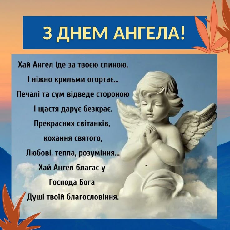 іменини, день ангела