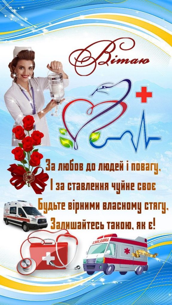 З Днем сімейного лікаря