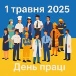 День праці 1 травня 2025: душевні побажання, СМС, картинки та листівки українською