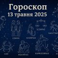 Загальний гороскоп на сьогодні, 13 травня 2025, для всіх знаків Зодіаку