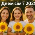 День сім'ї 15 травня 2025: побажання, листівки, СМС і картинки українською